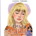 Целься в сердце