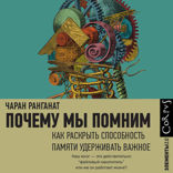 Почему мы помним