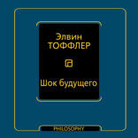 Шок будущего