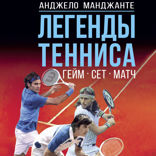 Легенды тенниса. Гейм, сет, матч