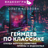 Геймдев по классике: откуда берутся сюжетные приёмы в видеоиграх