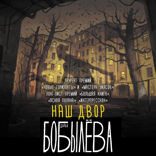 Наш двор