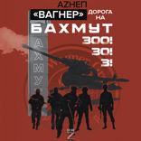 «Вагнер». Дорога на Бахмут. 300! 30! 3!