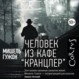 Человек из кафе «Кранцлер»