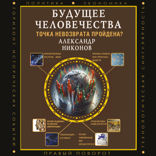 Будущее человечества. Точка невозврата пройдена?