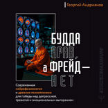 Будда прав, а Фрейд — нет. Современная нейрофизиология и древние психотехники для победы над депрессией, тревогой и эмоциональным выгоранием