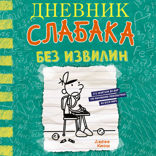 Дневник слабака-18. Без извилин