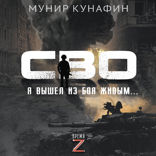 СВО. Я вышел из боя живым…