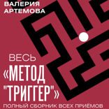 Весь «Метод „Триггер“». Полный сборник всех приемов