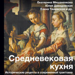 Средневековая кухня: исторические рецепты в современной трактовке