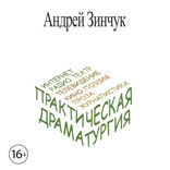 Практическая Драматургия