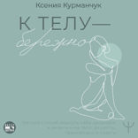 К телу — бережно. Мягкий способ вернуть себе здоровое и энергичное тело: рецепты, тренировки и советы