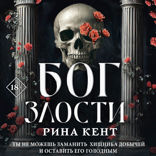 Бог злости