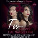 Ты — богиня наслаждения