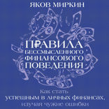 Правила бессмысленного финансового поведения