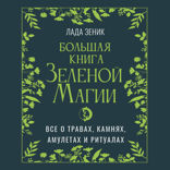 Большая книга Зеленой магии. Все о травах, камнях, амулетах и ритуалах