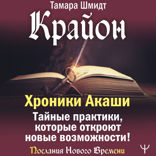 Крайон. Хроники Акаши. Тайные практики, которые откроют новые возможности!