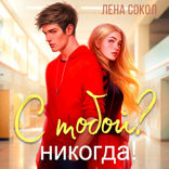 С Тобой? Никогда