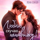 Люблю, скучаю, ненавижу…