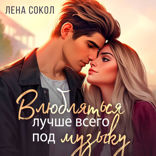 Влюбляться лучше под музыку