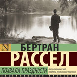 Похвала праздности