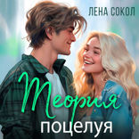 Теория поцелуя