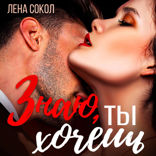 Знаю, ты хочешь