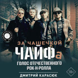 За чашечкой ЧАЙФа. Голос отечественного рок-н-ролла. Дополненное издание