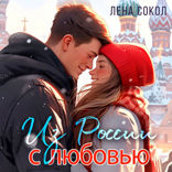 Из России с любовью