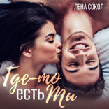 Где-то есть ты