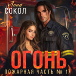 Огонь