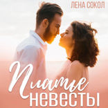Платье невесты