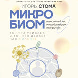 Микробиом: то, что убивает, и то, что делает нас сильнее