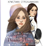 Я знаю 5 имён девочек...Полина и Варя