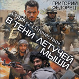 В тени летучей мыши