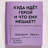 Куда идет герой и что ему мешает? (не) Учебник сценарного ремесла