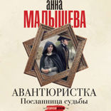 Авантюристка. Посланница судьбы