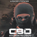 СВО. Босиком по стеклу