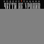 Чести не уронив