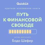 Путь к финансовой свободе (QuickLit. Саммари знаковых книг)