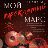 Мой проклятый Марс