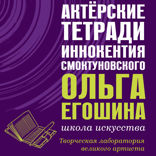 Актёрские тетради Иннокентия Смоктуновского