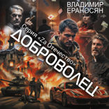 Доброволец