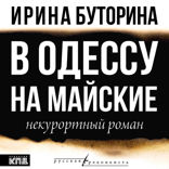 В Одессу на майские