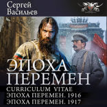 Эпоха перемен
