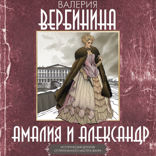 Амалия и Александр