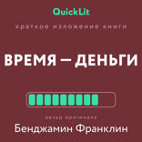Время – деньги