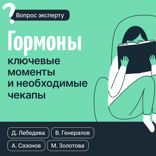Гормоны: ключевые моменты и необходимые чекапы