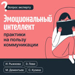 Эмоциональный интеллект: практики на пользу коммуникации