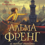 Альма Френг и новые тайны